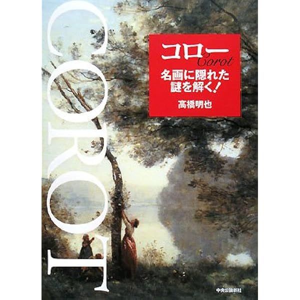 コローの風景 (美の再発見シリーズ) | ジャン レーマリー, 門田